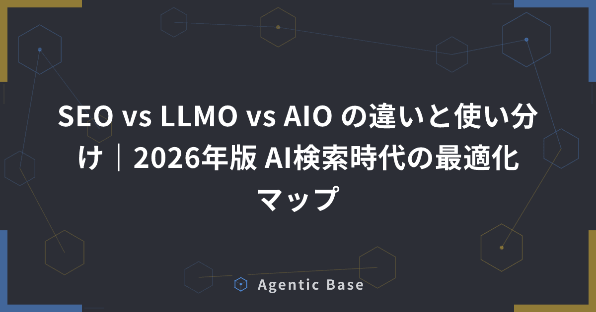 SEO vs LLMO vs AIO の違いと使い分け|2026年版 AI検索時代の最適化マップ