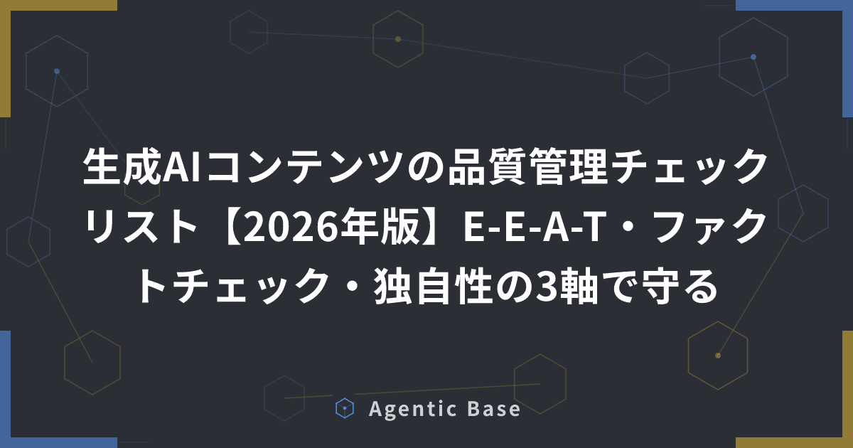 生成AIコンテンツの品質管理チェックリスト【2026年版】E-E-A-T・ファクトチェック・独自性の3軸で守る