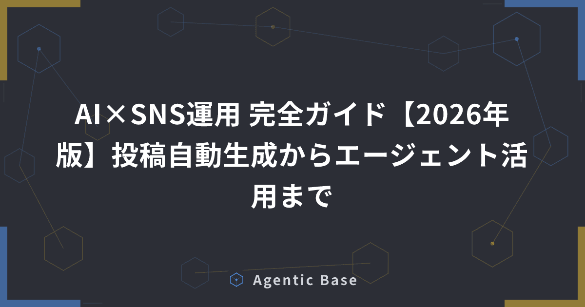 AI×SNS運用 完全ガイド【2026年版】投稿自動生成からエージェント活用まで