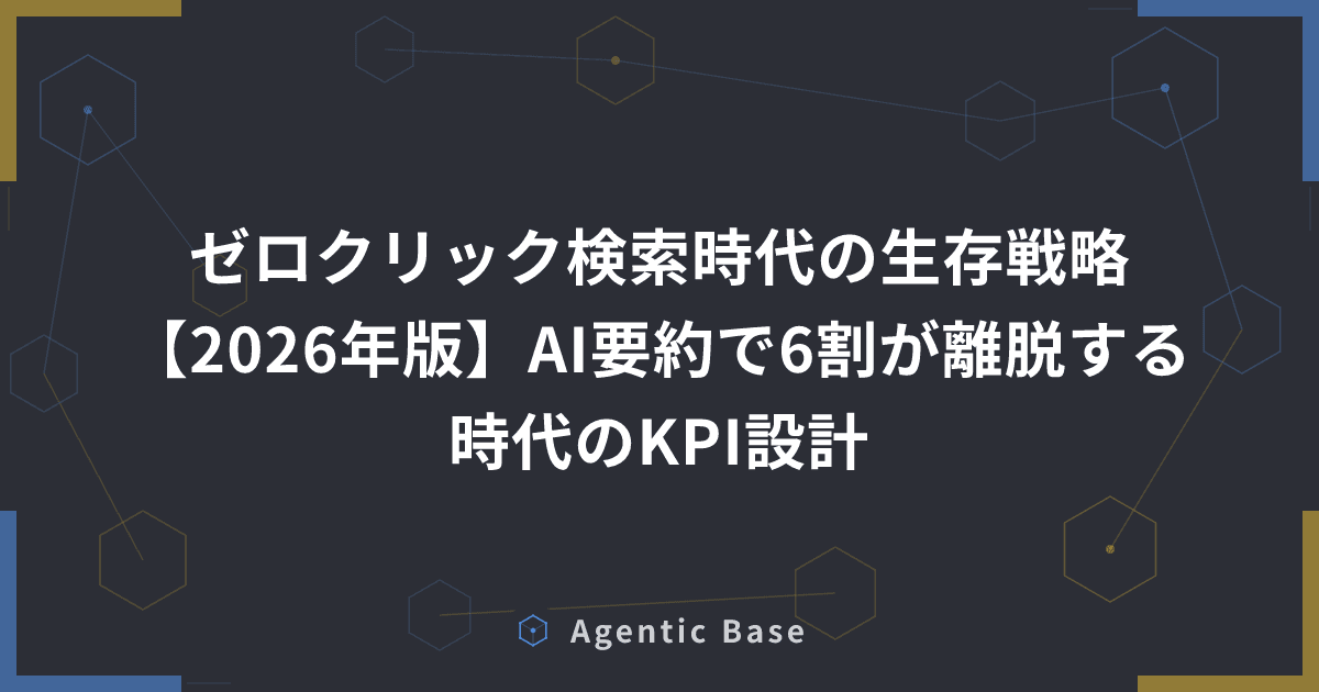 ゼロクリック検索時代の生存戦略【2026年版】AI要約で6割が離脱する時代のKPI設計