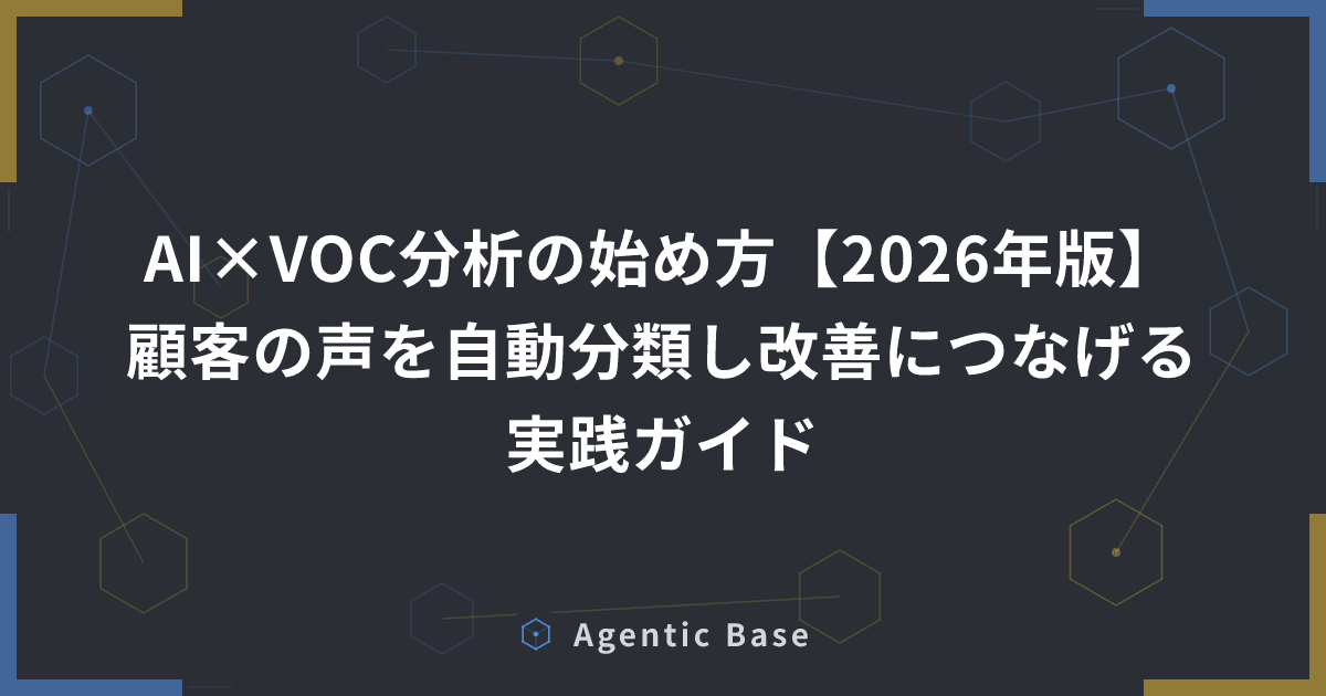 AI×VOC分析の始め方【2026年版】顧客の声を自動分類し改善につなげる実践ガイド
