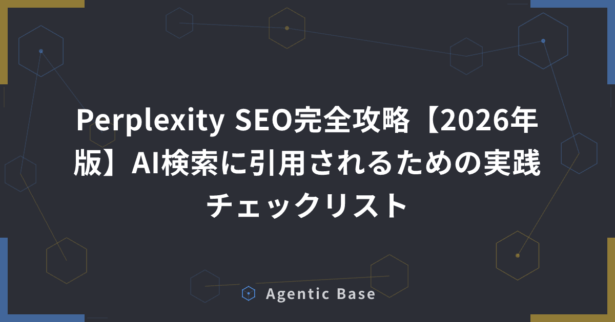 Perplexity SEO完全攻略【2026年版】AI検索に引用されるための実践チェックリスト