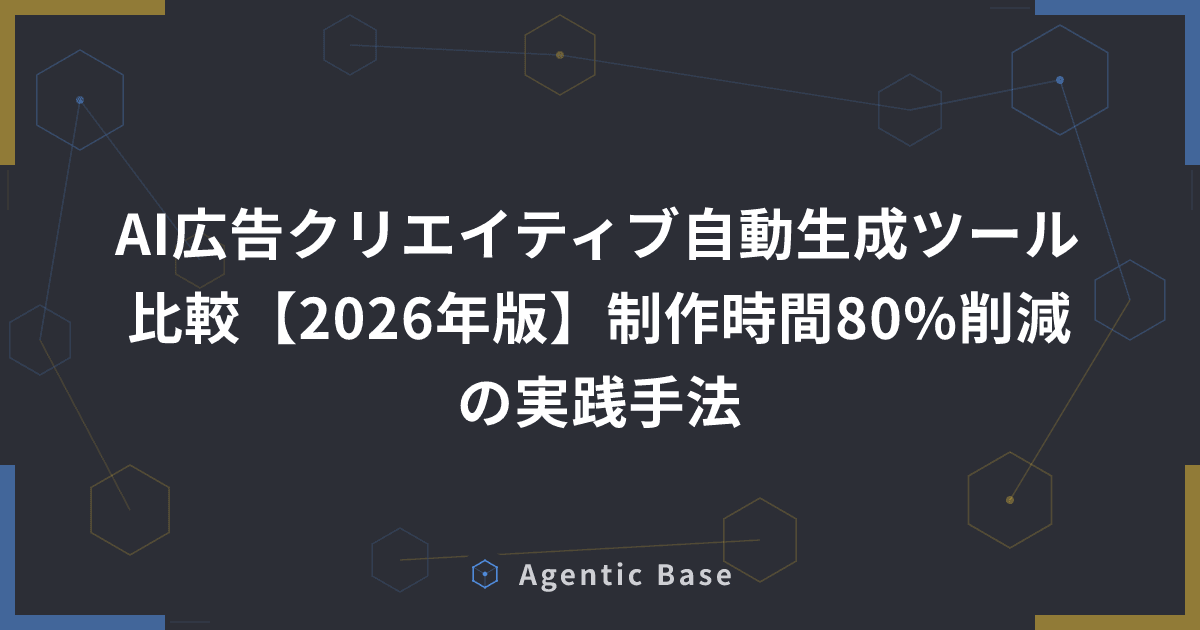 AI広告クリエイティブ自動生成ツール比較【2026年版】制作時間80%削減の実践手法