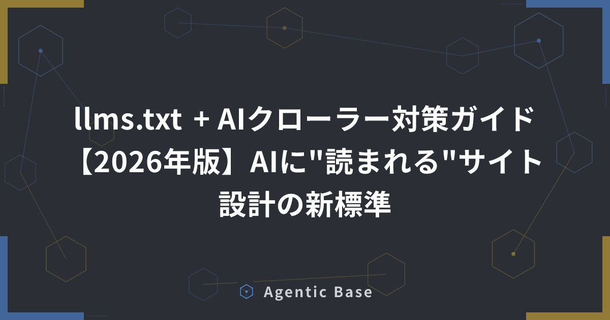 llms.txt + AIクローラー対策ガイド【2026年版】AIに"読まれる"サイト設計の新標準