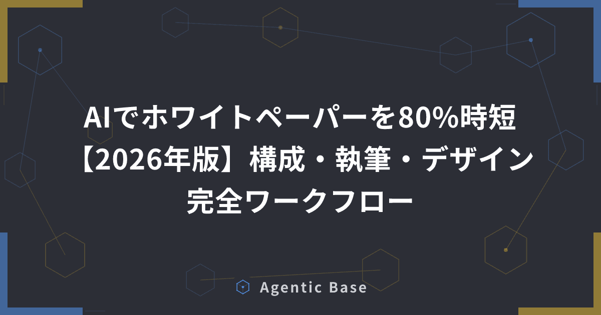 AIでホワイトペーパーを80%時短【2026年版】構成・執筆・デザイン完全ワークフロー