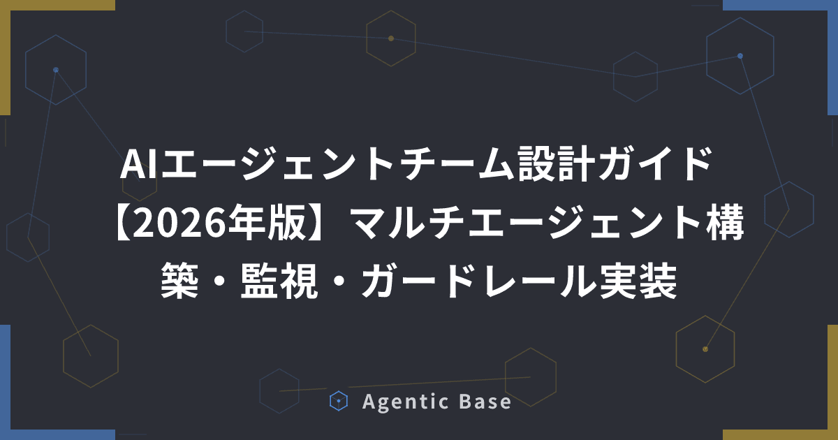AIエージェントチーム設計ガイド【2026年版】マルチエージェント構築・監視・ガードレール実装