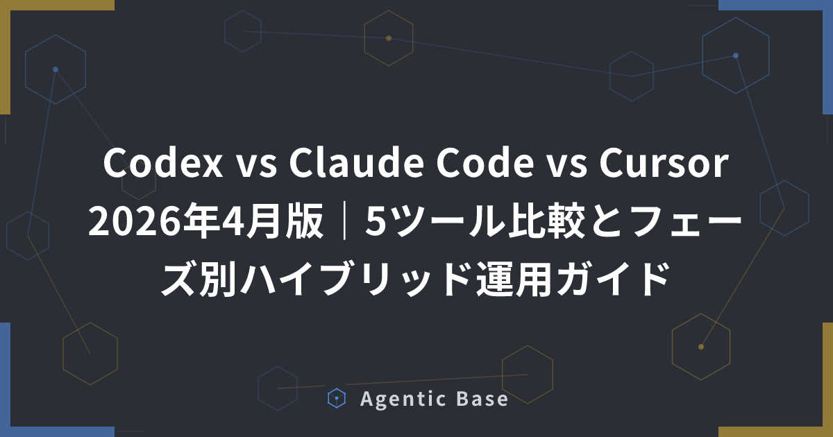Codex vs Claude Code vs Cursor 2026年4月版｜5ツール比較とフェーズ別ハイブリッド運用ガイド ...