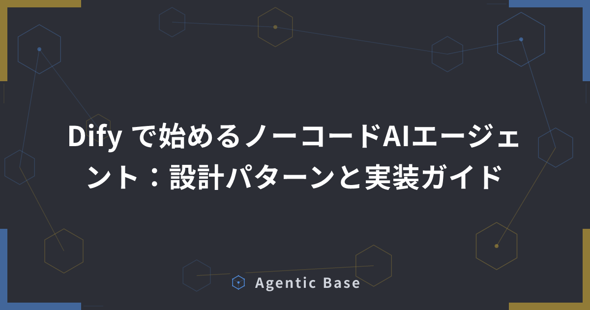Dify で始めるノーコードAIエージェント：設計パターンと実装ガイド | Agentic Base